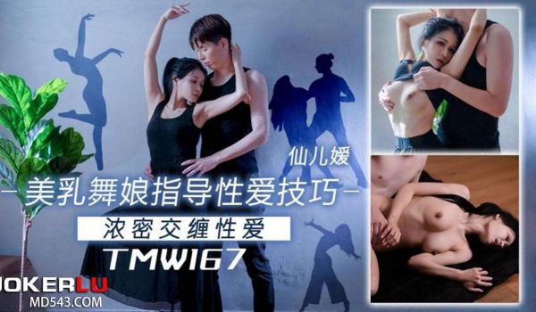 【仙儿嫒】美乳舞娘指导性爱技巧