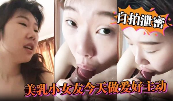 【自拍泄密】美乳小女友今天做爱好主动，肉棒骑累了