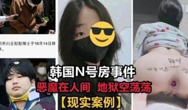 韩国N号房事件恶魔在人间地狱空荡荡现实案例