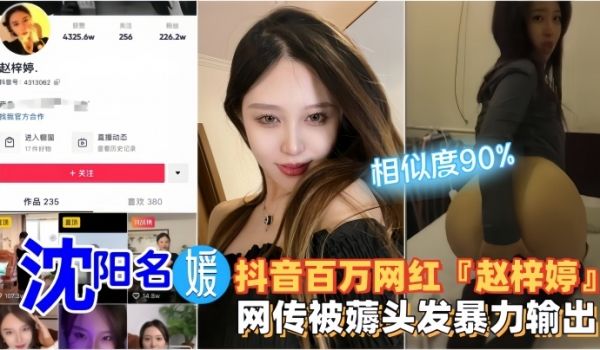【网红黑料】沈阳名媛·抖音百万网红『赵梓婷』网传