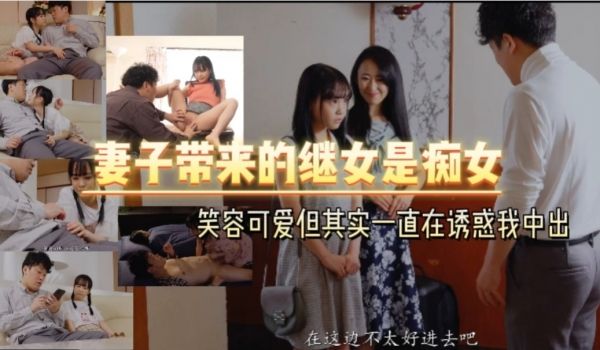 妻子带来的继女是痴女 笑容可爱但其实一直在诱惑我