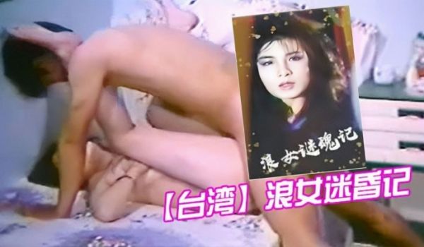 【台湾】浪女迷昏记