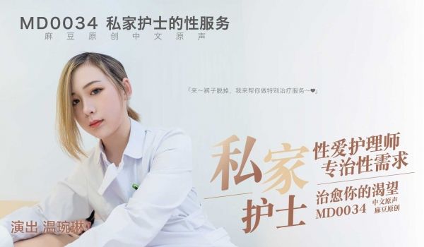 MD0034 性爱护理师专治性需求 治癒你的渴望