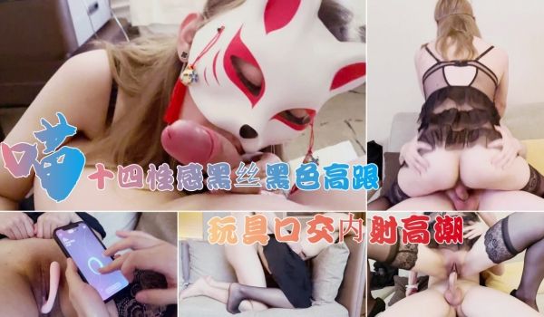喵十四性感黑丝黑色高跟，玩具口交内射高潮