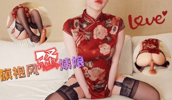 旗袍风骚姨娘在线勾引有缘人