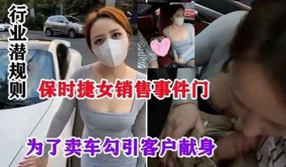 网爆流出保时捷销售门事件-行业潜规则，为了卖车勾