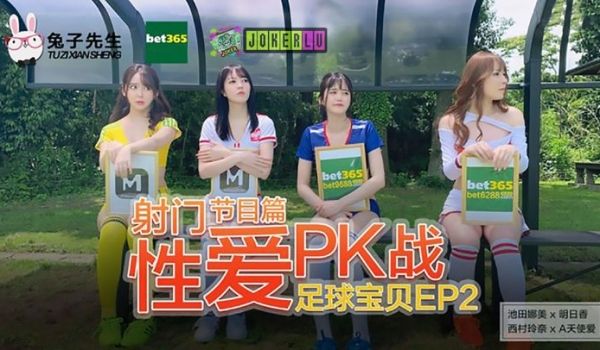 兔子先生之足球宝贝EP2节目篇