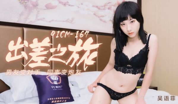 果冻传媒-吴语菲出差之旅男友变对手,同事变炮友