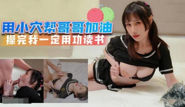 学霸小穴超会吸 边插边学帮哥哥打气加油