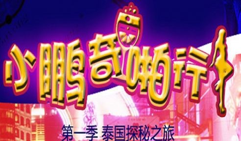 夜店老司机翻车了.