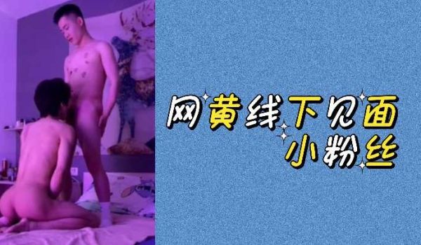 网红福利姬线下宠粉实录 | 死忠男粉私下约啪全程