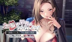 你的嘴不会骗你的吧？ ～新婚夫妇却和美女老板秘密