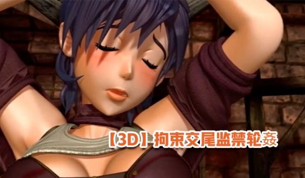 【3D】拘束交尾监禁轮姦