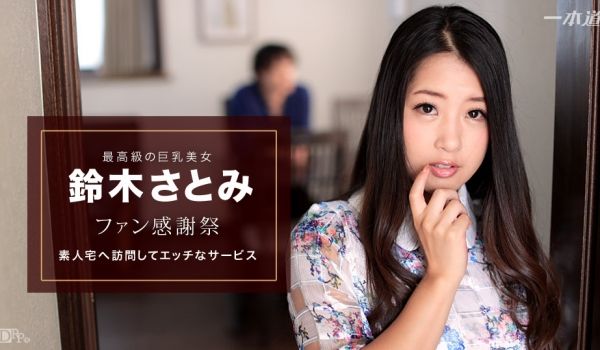 一本道010617-460感谢祭素人宅访问~铃木