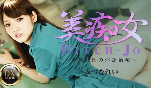 HEYZO-0661美痴女～変态女医の淫语治疗～