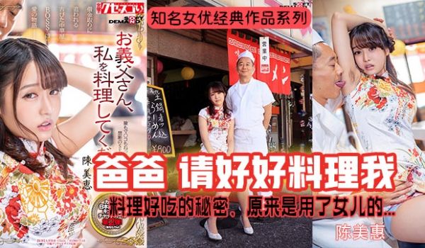 【水果派】陈美惠爆红-秘制酱料的秘密.