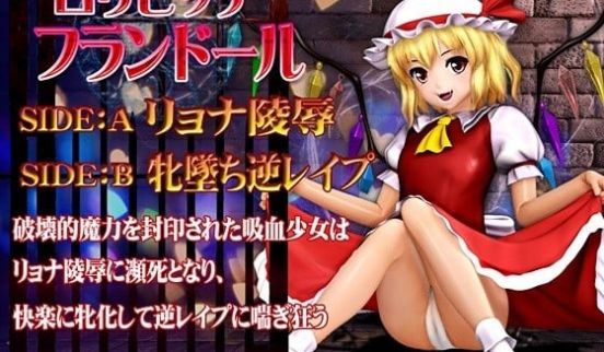 [3D]ロリビッチ フランドール