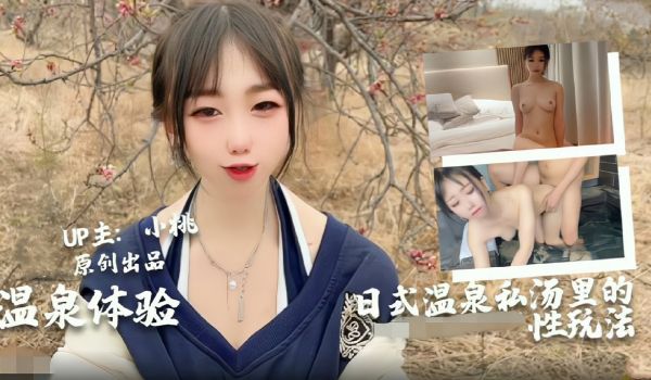 【小桃全新体验】日式男女私汤温泉内的各种玩法