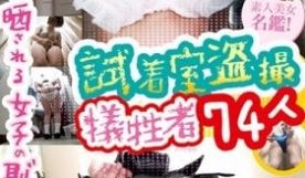 试着室盗撮 犠牲者74人 カメラに晒される女子の