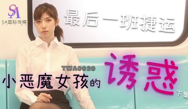 TWA0020 捷运小恶魔女孩的诱惑