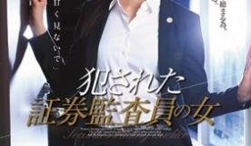 侵犯证券监察员 夏目彩春