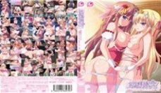 爱姉妹2～二人の果実。