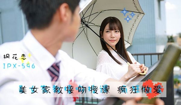 水果派系美女家教枫花恋：课后密着授业の诱惑教学
