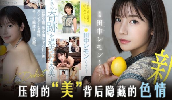 水果派系列：田中柠檬的压倒性美貌，让人欲火焚身！