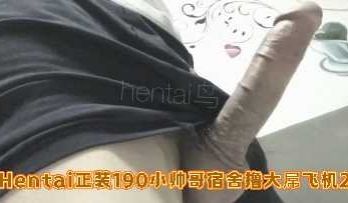 190cm正装帅哥宿舍激情撸管第二弹！巨根喷射爽