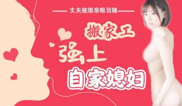 水果派解说：丈夫被捆绑，眼睁睁看着搬家工侵犯自家