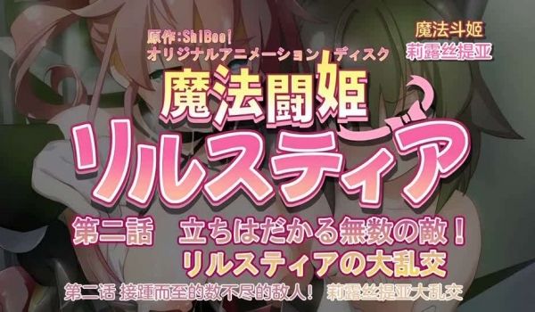 [240126][魔人]魔法闘姫リルスティア 第