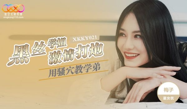 XKKY021 黑丝学姐用骚穴教学弟激情打炮