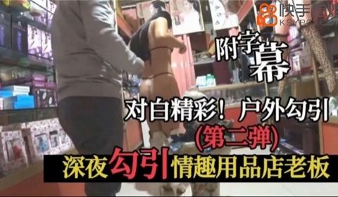 深夜激情诱惑：情趣用品店老板的私密邂逅