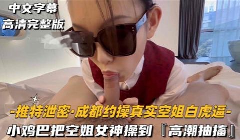 空姐制服女神高潮痉挛 小男友抽插下娇喘失控淫水狂