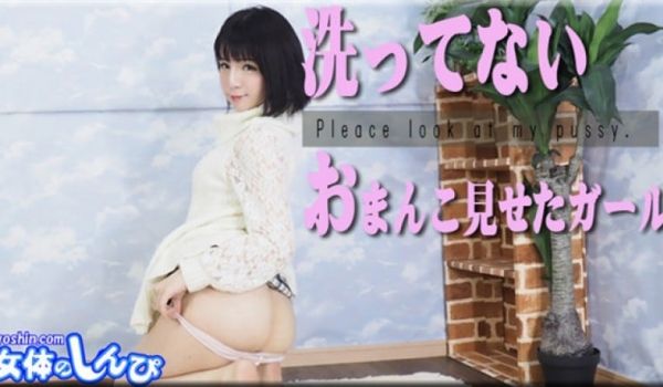 女体のしんぴ n1799 かな / 洗ってないお