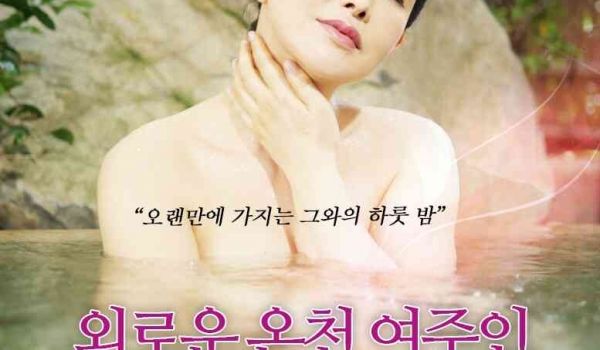 寂寞的温泉女主人