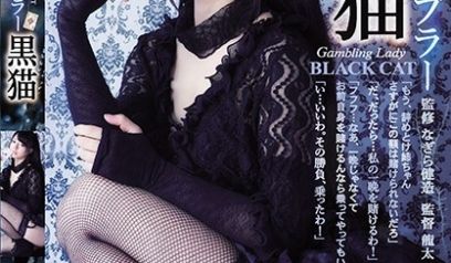 女赌客黑猫SHKD-844