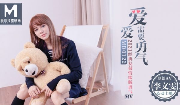 爱爱需要勇气爱真的需要勇气去相信会在一起-李文雯