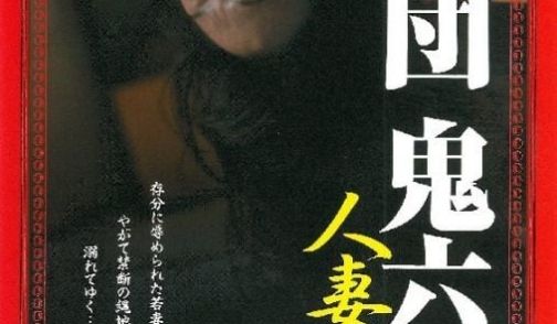 団鬼六：人妻调教