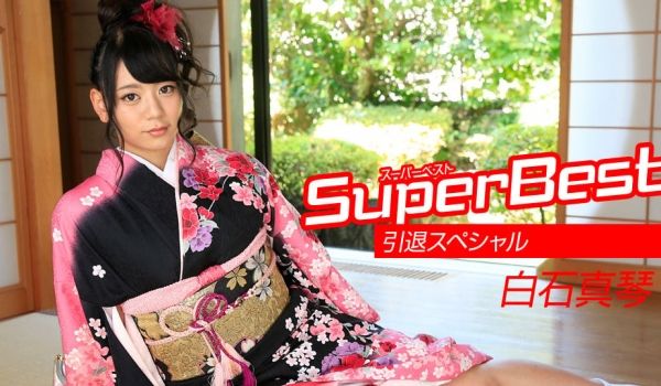 Caribpr _ 白石真琴 スーパーベスト 引