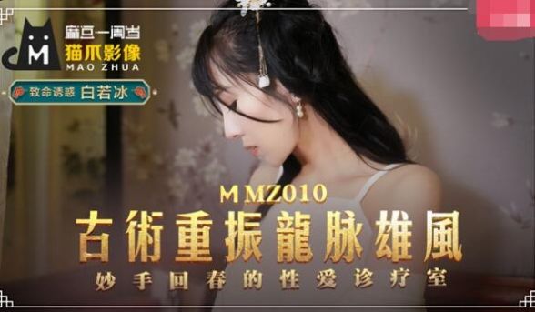 古术重振龙脉雄风-白若冰