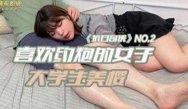 【精东影业】JDKR02 喜欢约炮的女子 大学生