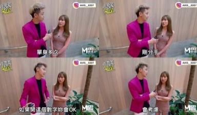 国产麻豆AV节目 台湾街头搭讪达人艾理 实测系列