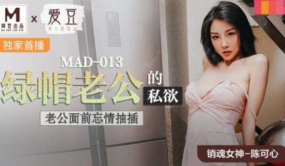 MAD-013绿帽老公的私欲-陈可心