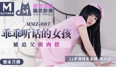 国产麻豆AV 猫爪影像 MMZ007 乖乖听话的
