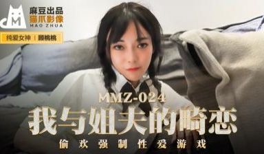 国产麻豆AV 猫爪影像 MMZ024 我与姐夫的