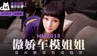 国产麻豆AV 猫爪影像 MMZ013 傲娇车模姐