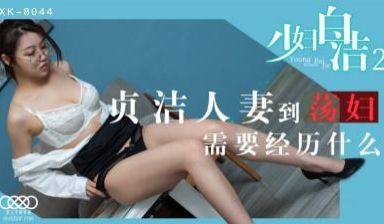 国产AV 星空无限传媒 XK8044 少妇白洁2