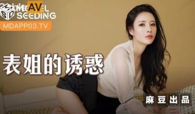 国产麻豆AV MSD MSD088 表姐的诱惑 