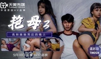 国产AV 天美传媒 TM0124 艳母3 孟若羽